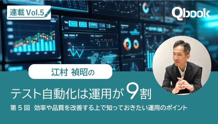 テスト自動化は運用が9割　～効率や品質を改善する上で知っておきたい運用のポイント～