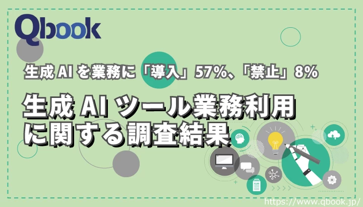 生成AIを業務に「導入」57％、「禁止」8％｜生成AIツール業務利用に関する調査【アンケート結果まとめ】