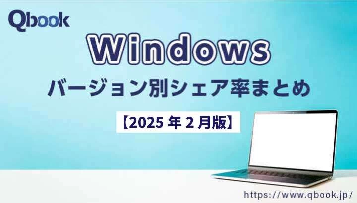 【2025年2月版】Windowsバージョン別シェア率まとめ｜日本・世界でWindows11のシェア率が微増
