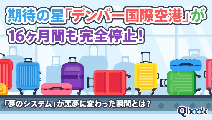 期待の星「デンバー国際空港」が16ヶ月間も完全停止！「夢のシステム」が悪夢に変わった瞬間とは？