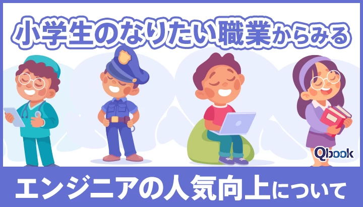 「小学生のなりたい職業」からみる「エンジニアの人気向上」について考える