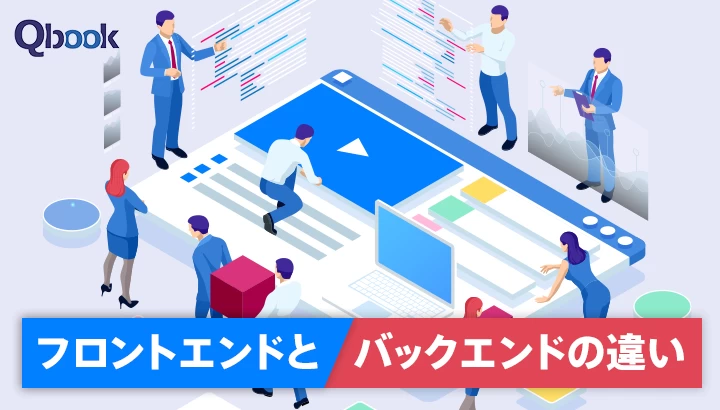 Webアプリケーション開発のフロントエンドとバックエンドの違いとは？つなぎ方や必要スキル