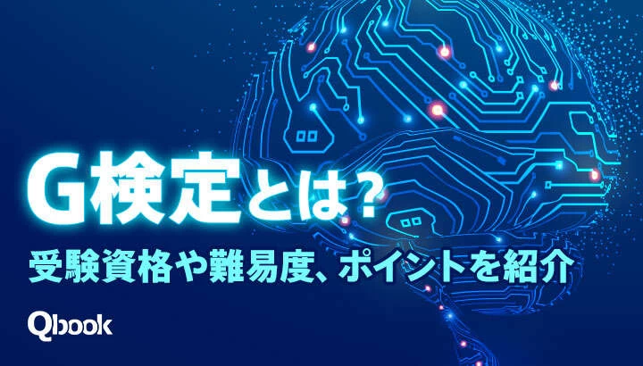 AI時代に注目のG検定とは？受験資格や難易度、ポイントを紹介