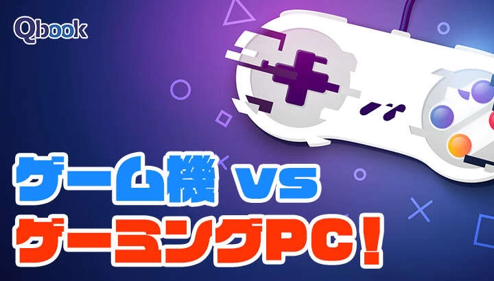 ゲーム機 vs ゲーミングPC！ゲーム機の世界はどうなっている？