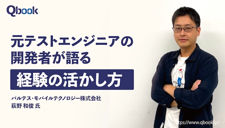 「開発側もテスト側もユーザー理解が重要」会社設立を支えた開発者が失敗を乗り越えて感じたこと