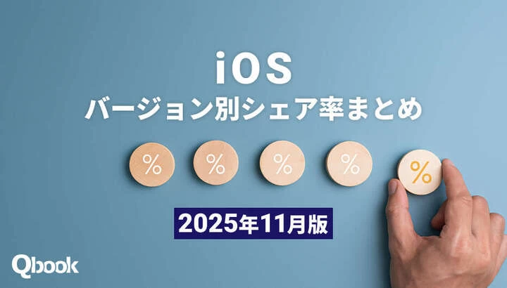 【2025年11月版】iOSバージョン別シェア率まとめ｜iOS 18.6が国内外で好調