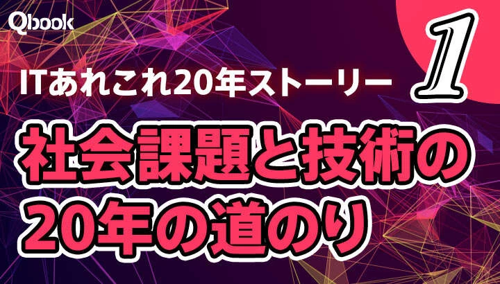 ITあれこれ20年ストーリー（1）「社会課題と技術の20年の道のり」