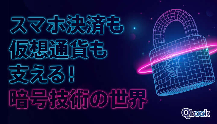 スマホ決済も仮想通貨も支える！「暗号技術」の世界