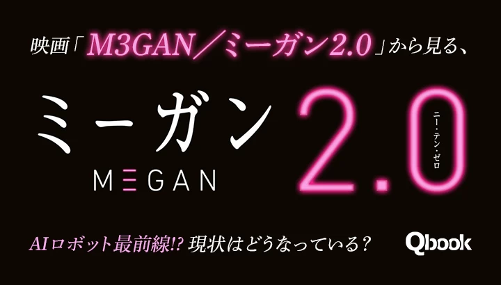 映画「M3GAN／ミーガン 2.0」から見る、AIロボット最前線!?　現状はどうなっている？