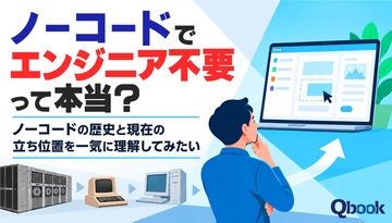 ノーコードでエンジニア不要って本当？　ノーコードの歴史と現在の立ち位置を一気に理解してみたい