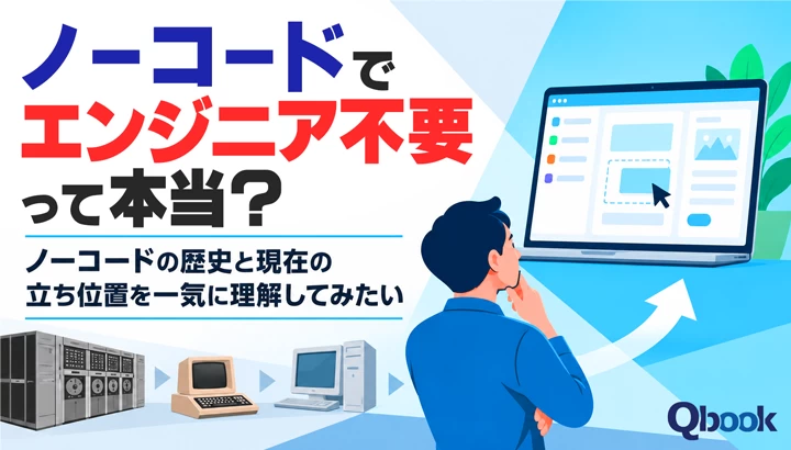 ノーコードでエンジニア不要って本当？　ノーコードの歴史と現在の立ち位置を一気に理解してみたい