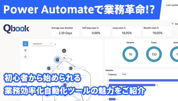 Power Automateで業務革命!? 初心者から始められる業務効率化自動化ツールの魅力をご紹介