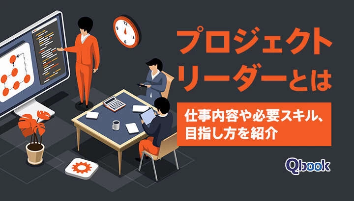 プロジェクトリーダー（PL）とは？主な4つの仕事内容や必要スキル・目指し方