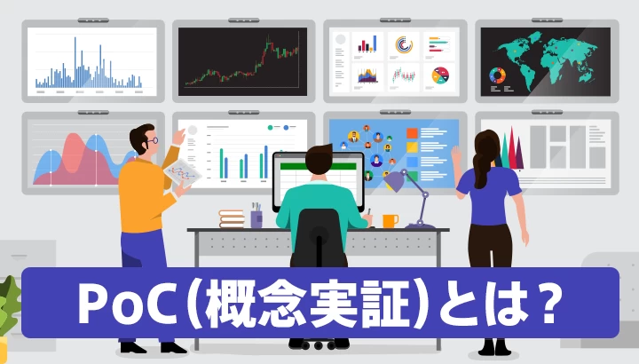 PoC（概念実証）とは？ 実証実験との違いや実施するメリット・デメリット