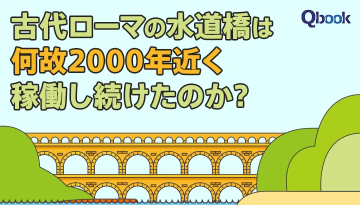 古代ローマの水道橋は何故2000年近く稼働し続けたのか？古代の「エンジニア魂」を探る