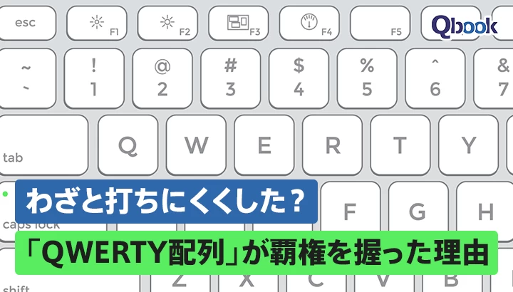 わざと打ちにくくした？ 「QWERTY配列」が覇権を握った理由と、技術的合理性を超える「デファクトスタンダード」の力