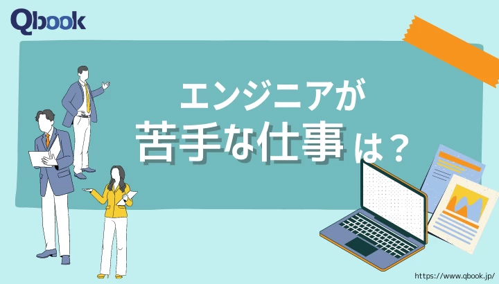 エンジニアが苦手と感じる仕事とは？ その理由と好きな仕事を紹介【アンケート結果まとめ】