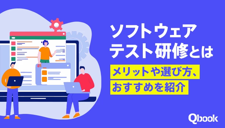 ソフトウェアテスト研修とは？メリットや選び方、おすすめを紹介
