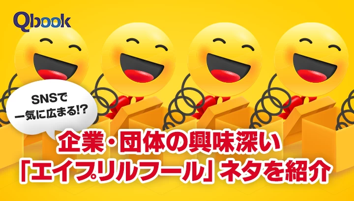 SNSで一気に広まる！？企業・団体の興味深い「エイプリルフール」ネタ15選を紹介