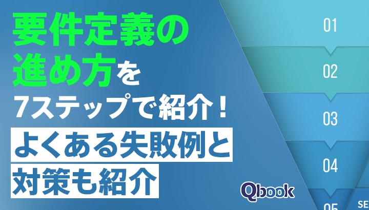 要件定義の進め方を7ステップで紹介！よくある失敗例と対策も紹介