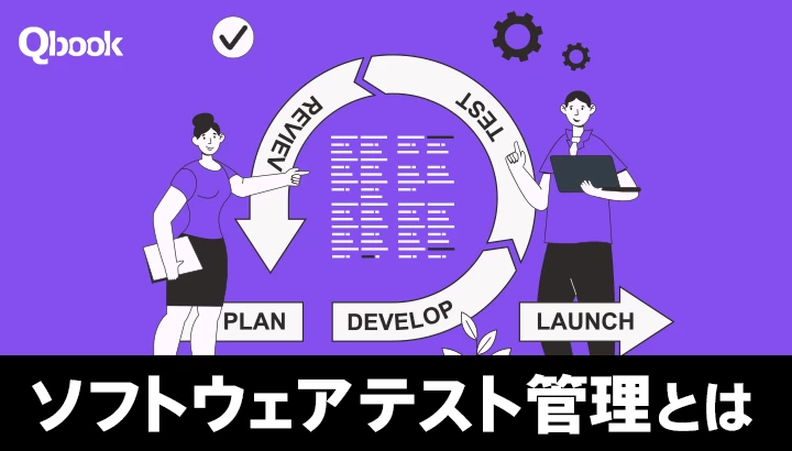 ソフトウェアテスト管理とは？業務内容や必要スキル、おすすめツールを紹介