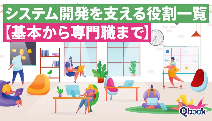 これで丸わかり！システム開発を支える役割一覧【基本から専門職まで】