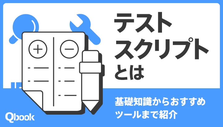 テストスクリプトとは？基礎知識からおすすめツールまで紹介