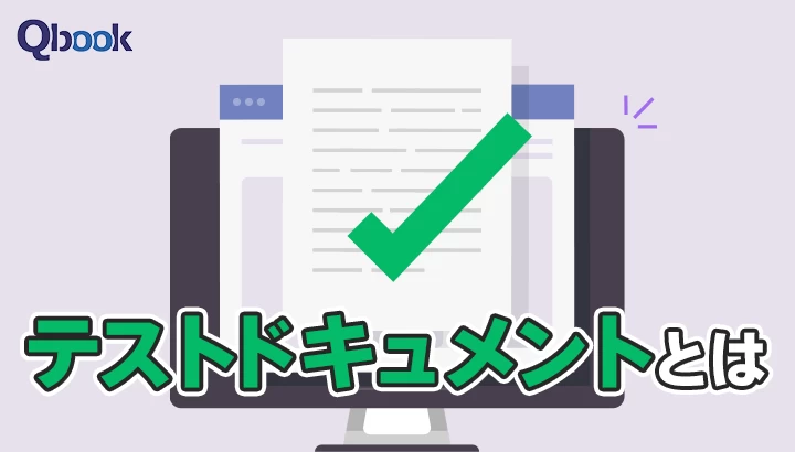 テストドキュメントとは？主な7つの種類と作成時のポイントを紹介