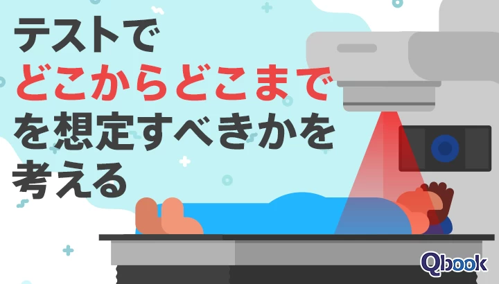 医療機器『Therac-25』の「殺人バグ事件」から、テストで「どこからどこまで」を想定すべきかを考える
