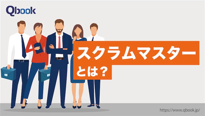 スクラムマスターとは？主な3つの役割と求められるスキル・心がけるべき注意点
