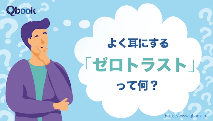 「ゼロトラスト」とは？従来モデルとの違いと導入を成功させるポイント