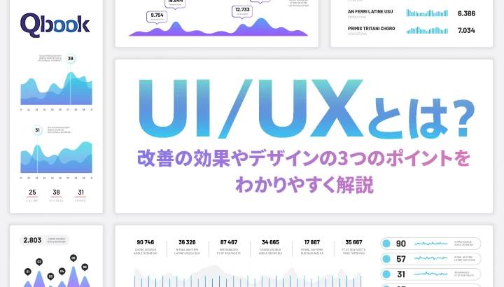 UI/UXとは？改善の効果やデザインの3つのポイントをわかりやすく解説