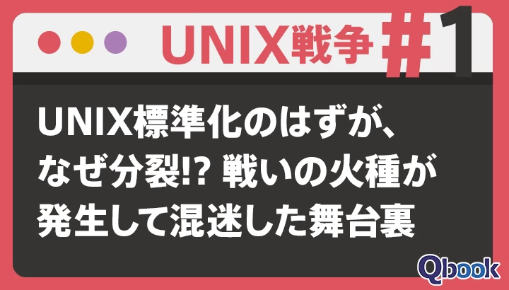 【UNIX戦争 #1】UNIX標準化のはずが、なぜ分裂!? 戦いの火種が発生して混迷した舞台裏