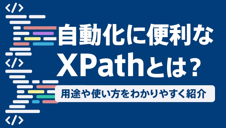 自動化に便利なXPathとは？用途や使い方をわかりやすく紹介