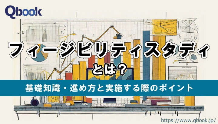「フィージビリティ・スタディ」とは？基礎知識や進め方、ポイント