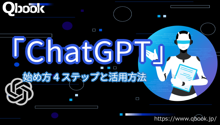 「ChatGPT」とは？高精度AIチャットボットの概要と始め方、活用方法5選| Qbook