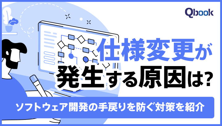 仕様変更が発生する原因は？ソフトウェア開発の手戻りを防ぐ対策を紹介
