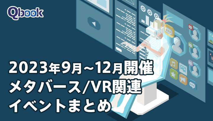 2023年9月～12月開催　メタバース/VR関連イベントまとめ| Qbook