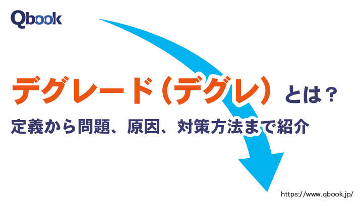 ソフトウェア開発者を悩ませる「デグレード（デグレ）」とは？原因と対策方法【テスト技法・工程 】| Qbook