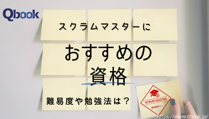 スクラムマスターの認定資格3選！受験費用と難易度・合格ラインを解説