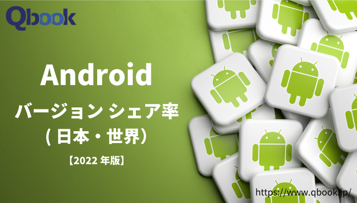 【2022年10月版】Androidバージョン別シェア率まとめ｜3年前のOSが全体の過半数を占める