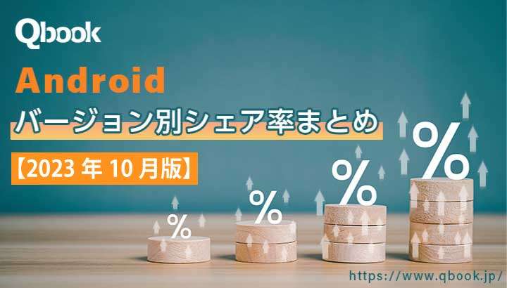 【2023年10月版】Androidバージョン別シェア率まとめ｜Android 13 の利用が最多| Qbook