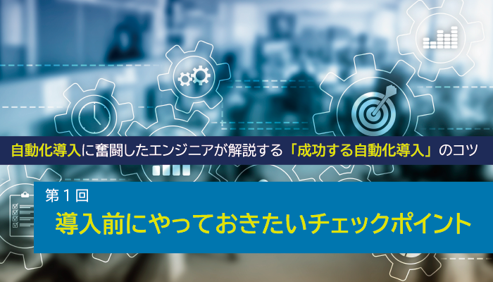 「成功するテスト自動化導入」のコツ①　～事前にやるべき5つの準備～