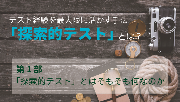 テスト経験を最大限に活かす手法「探索的テスト」とは｜概要、どのようなケースで有効か| Qbook