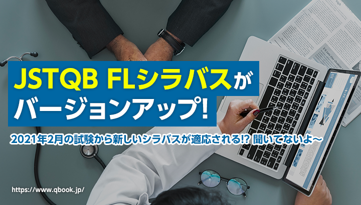 JSTQB FLシラバスがバージョンアップ! 2021年2月試験から新しいシラバスが適応! ポイントを解説