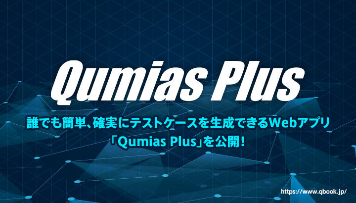 誰でも簡単、確実にテストケースを生成できるWebアプリ「Qumias Plus」を公開！ | Qbook