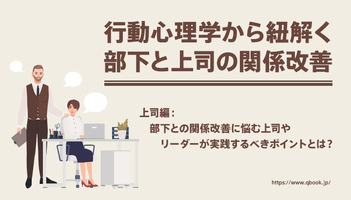 部下との関係改善に悩む上司やリーダーが実践するべきポイントとは？ －行動心理学から紐解く－