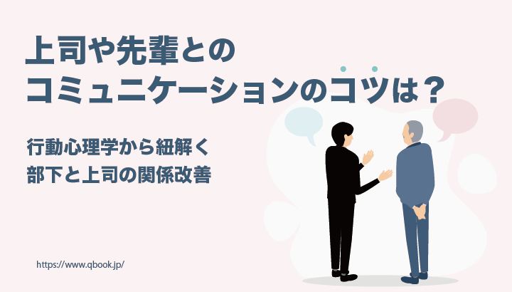 上司や先輩とのコミュニケーションのコツは？－行動心理学から紐解く－| Qbook