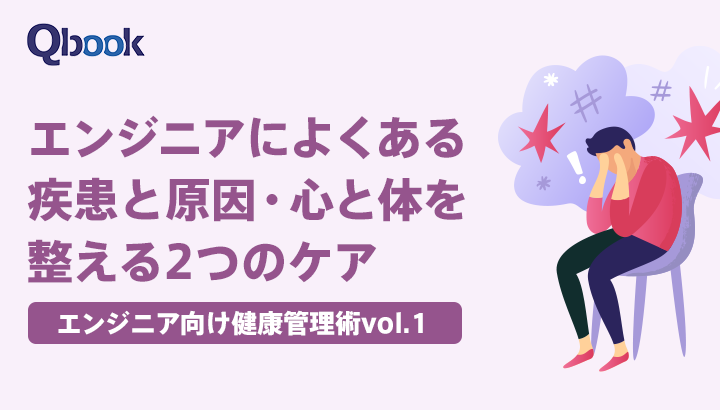 エンジニアによくある疾患と原因・心と体を整える2つのケア【エンジニア向け健康管理術 第1回】| Qbook