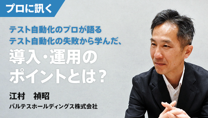 テスト自動化のプロが語る、テスト自動化の失敗から学んだ、導入・運用のポイントとは？